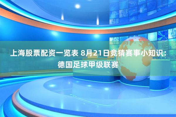 上海股票配资一览表 8月21日竞猜赛事小知识：德国足球甲级联赛
