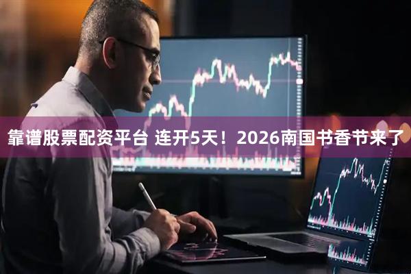 靠谱股票配资平台 连开5天！2026南国书香节来了